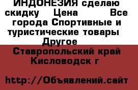 Samyun Wan ИНДОНЕЗИЯ сделаю скидку  › Цена ­ 899 - Все города Спортивные и туристические товары » Другое   . Ставропольский край,Кисловодск г.